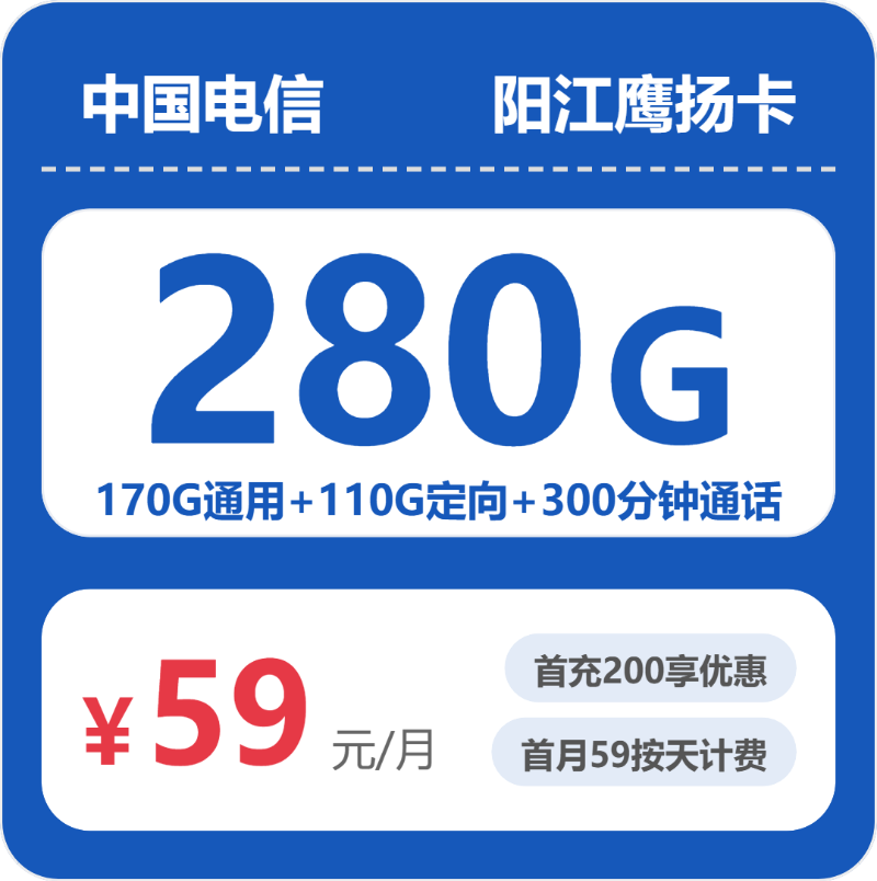 电信鹰扬卡59元月租包170G通用+110G定向+300分钟通话
