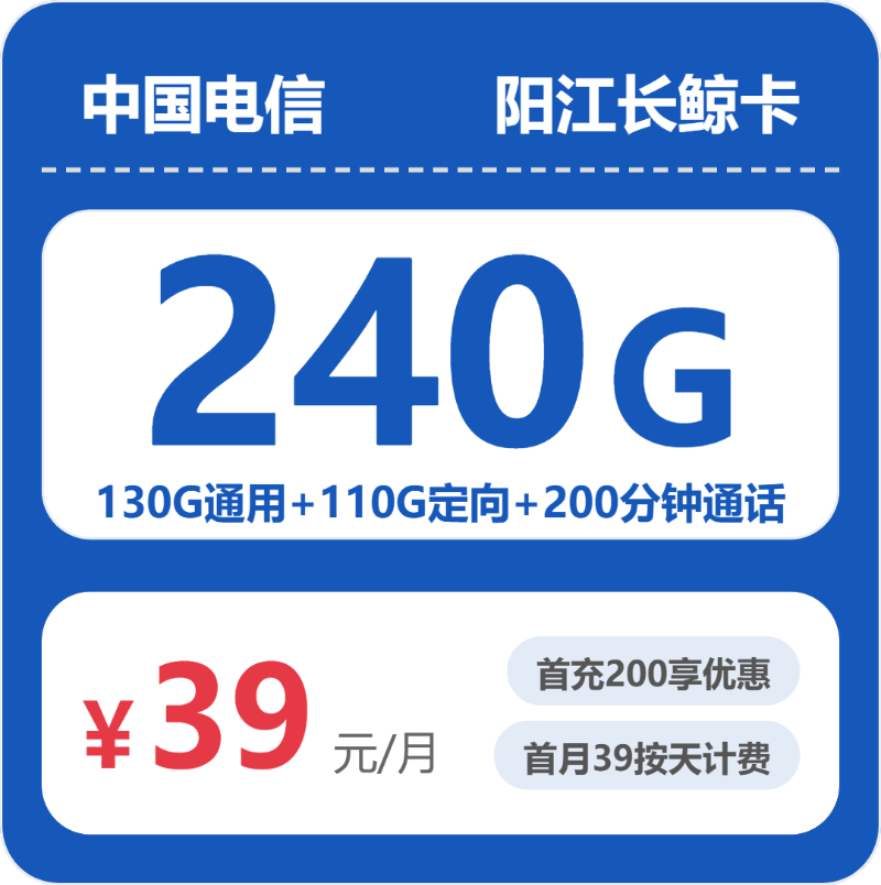 电信长鲸卡39元月租包130G通用+110G定向+200分钟通话
