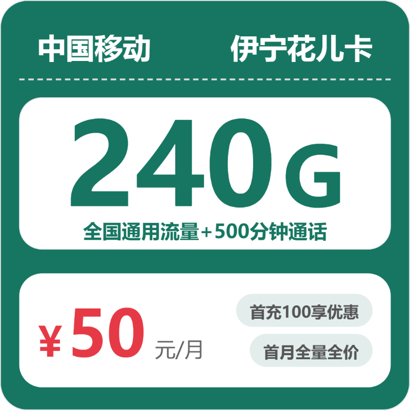 移动花儿卡50元月租包240G通用+500分钟通话