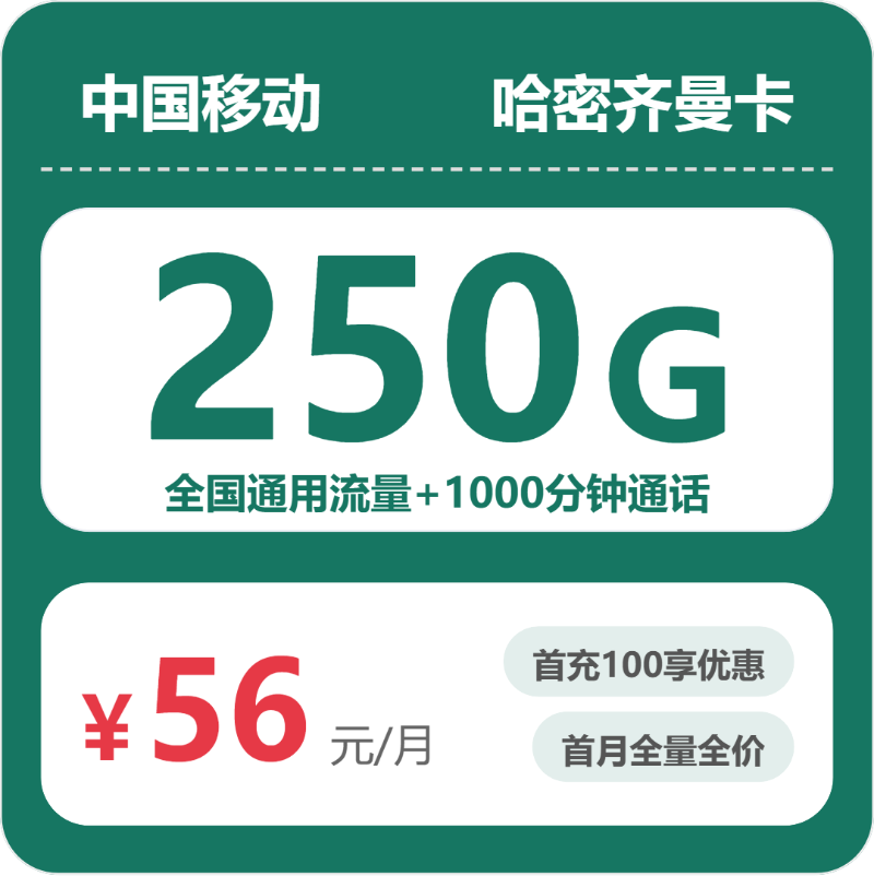 移动齐曼卡56元月租包250G通用+1000分钟通话