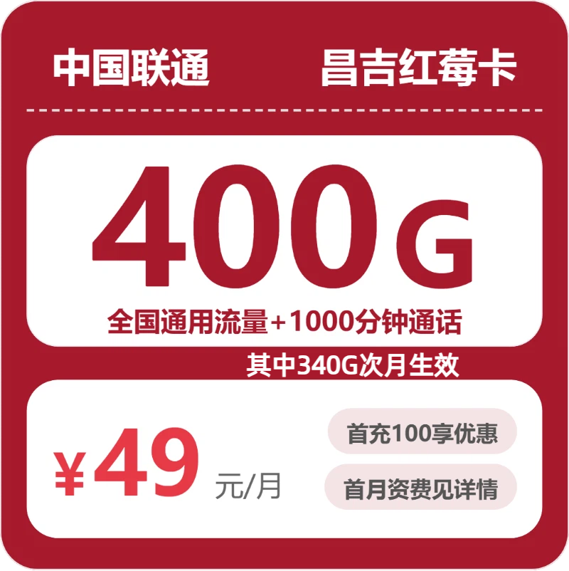 联通红莓卡49元月租包400G通用+1000分钟通话