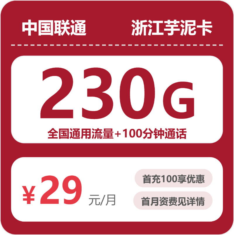 联通芋泥卡29元月租包230G通用+100分钟通话