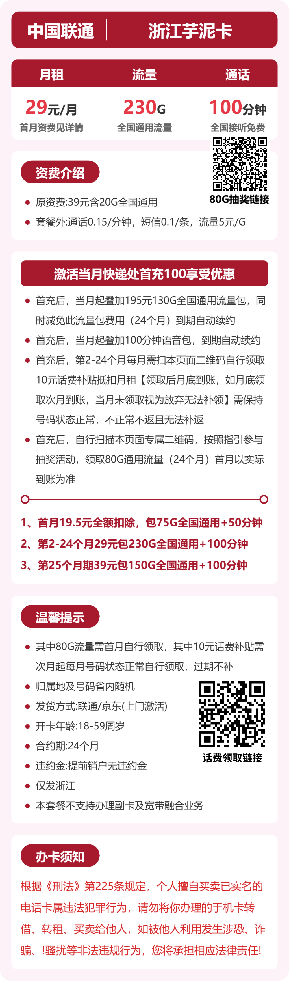 联通芋泥卡29元月租包230G通用+100分钟通话