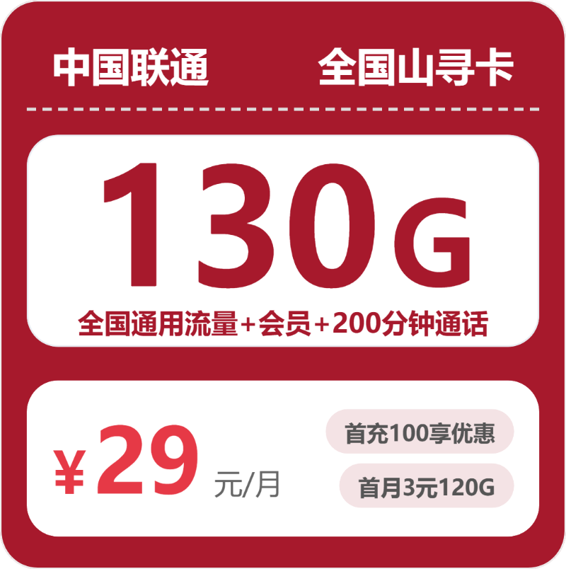 联通山寻卡29元月租包130G通用+200分钟通话+会员