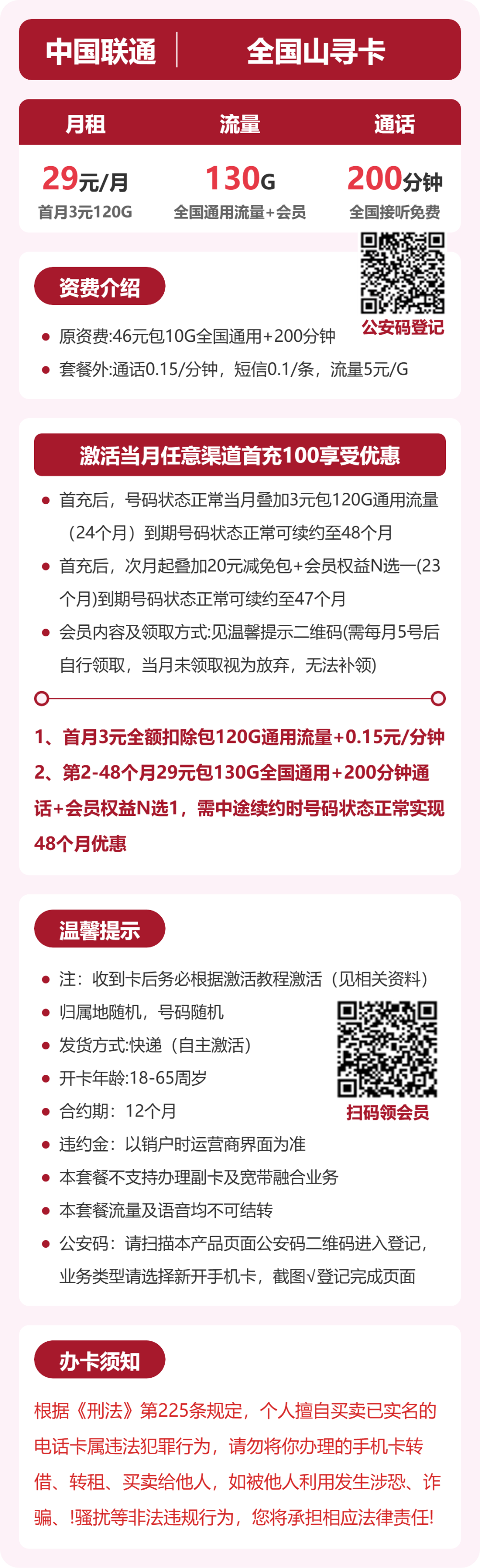 联通山寻卡29元月租包130G通用+200分钟通话+会员