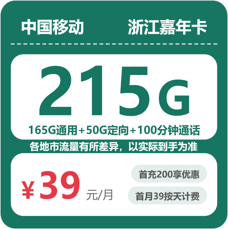移动嘉年卡39元月租包165G通用+50G定向+100分钟通话
