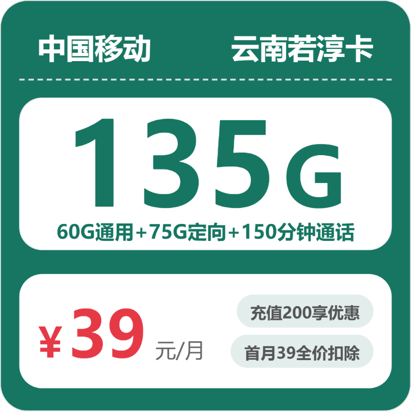 移动若淳卡39元月租包60G通用+75G定向+150分钟通话