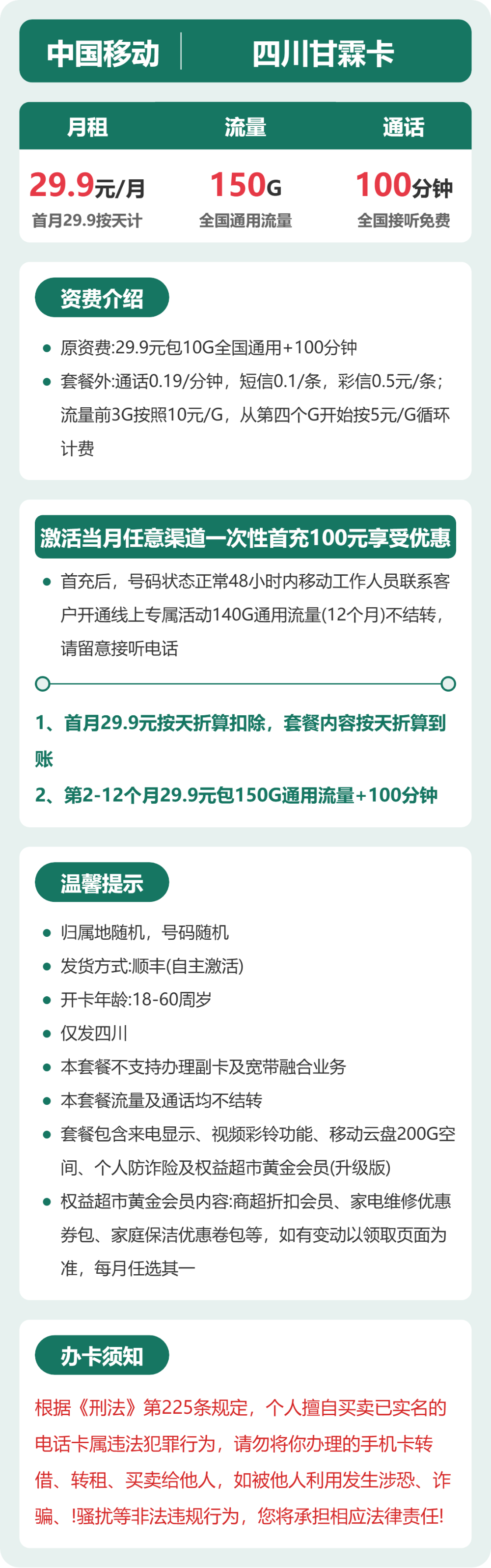 移动甘霖卡29.9元月租包150G通用+100分钟通话