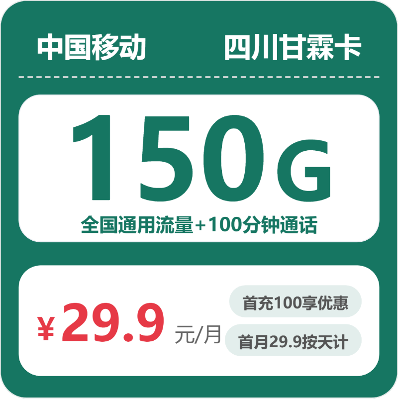 移动甘霖卡29.9元月租包150G通用+100分钟通话