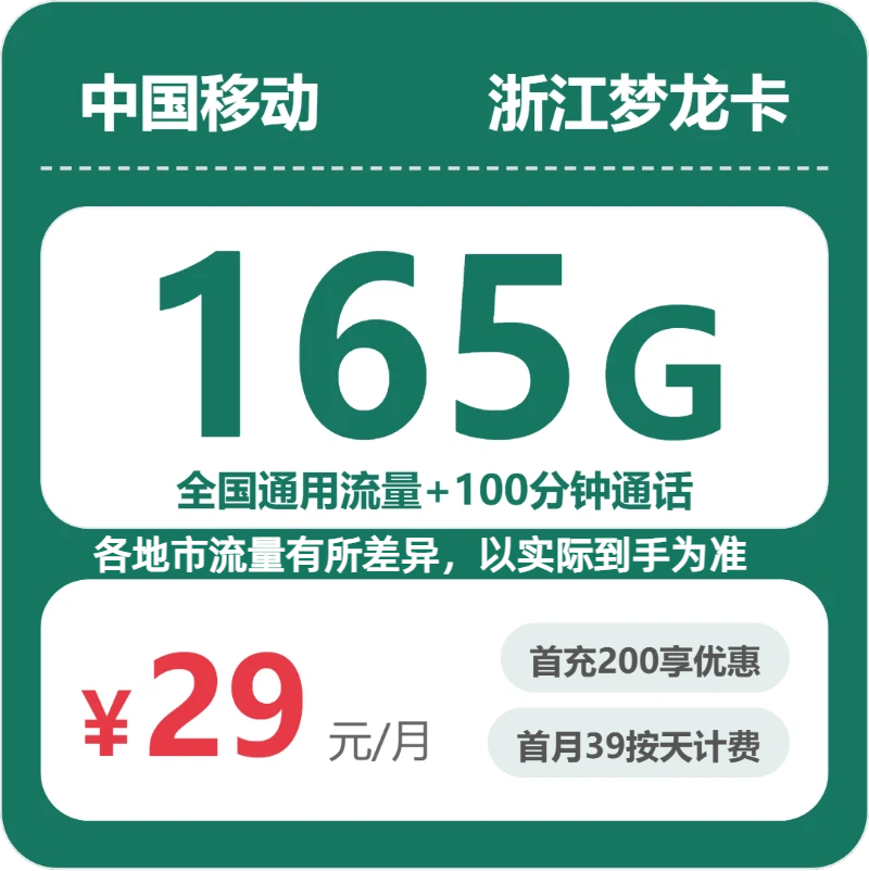 移动梦龙卡29元月租包165G通用+100分钟通话