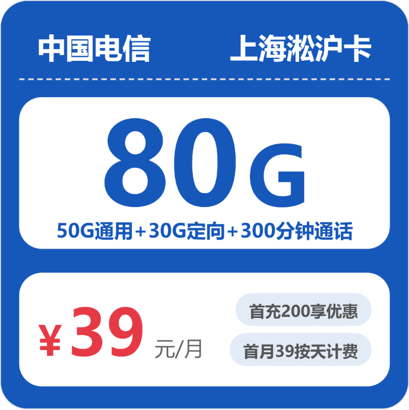电信淞沪卡39元月租包50G通用+30G定向+300分钟通话