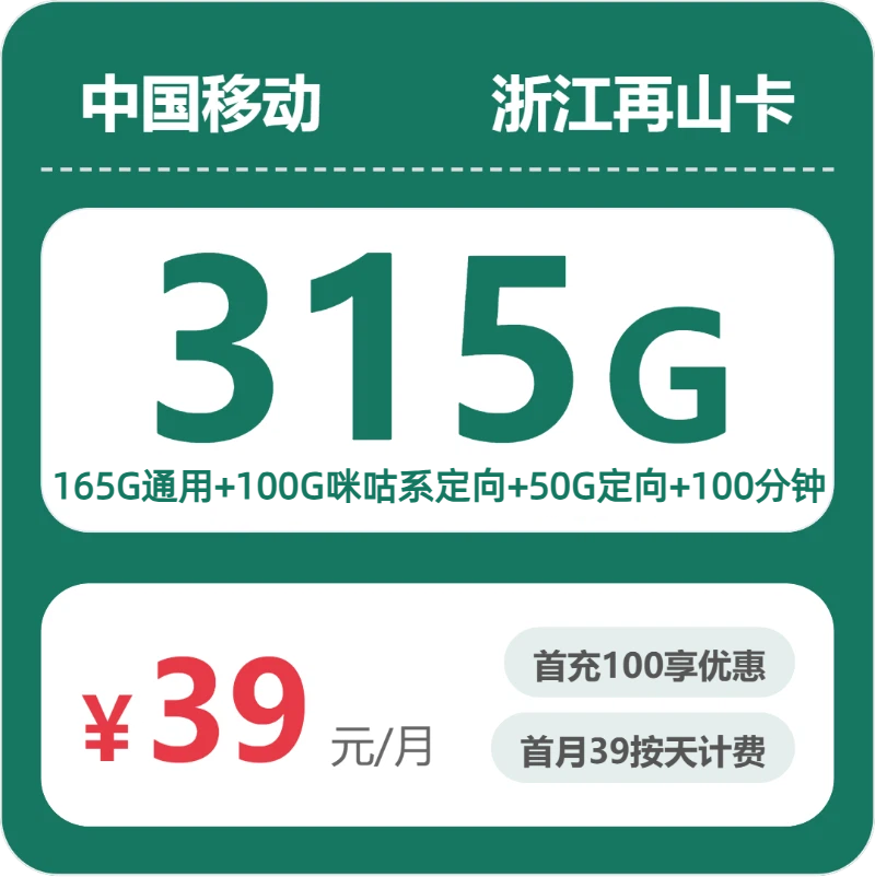 移动再山卡39元月租包165G通用+50G定向+100G咪咕定向+100分钟通话
