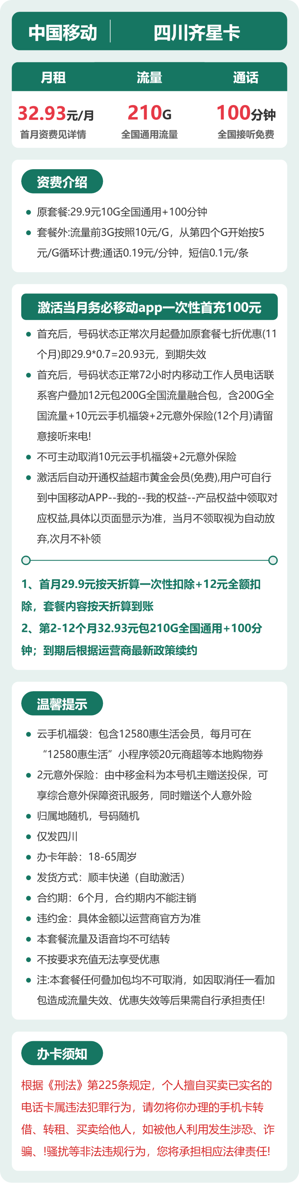 移动齐星卡32.93元月租包210G通用+100分钟通话