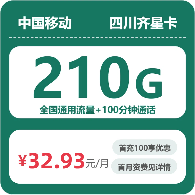 移动齐星卡32.93元月租包210G通用+100分钟通话