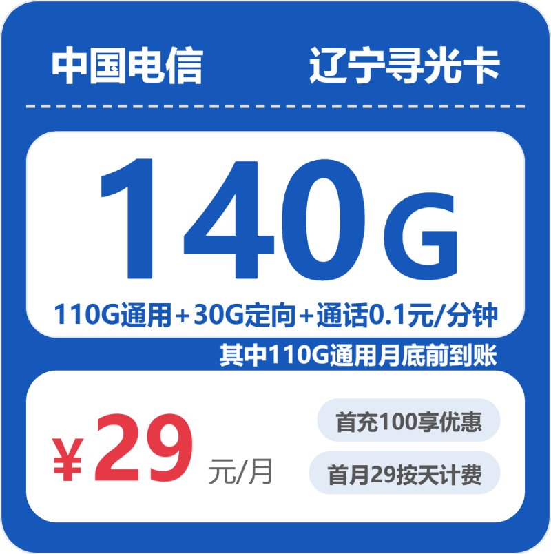 电信寻光卡29元月租包110G通用+30G定向+通话0.1元/分钟
