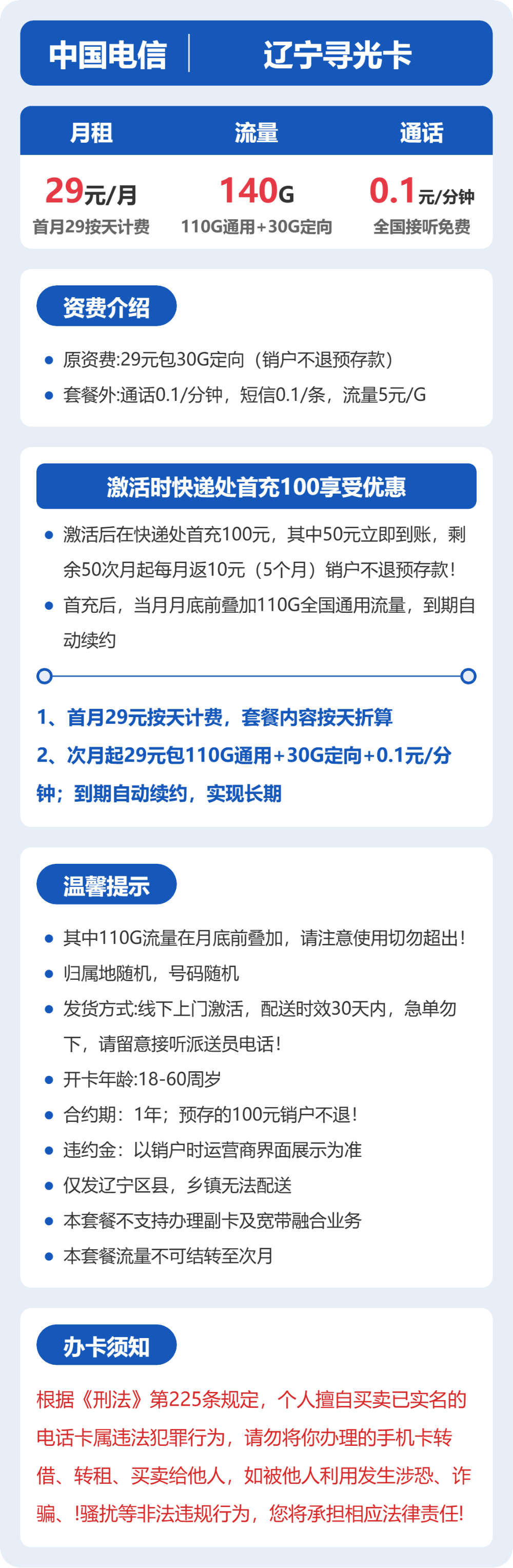 电信寻光卡29元月租包110G通用+30G定向+通话0.1元/分钟