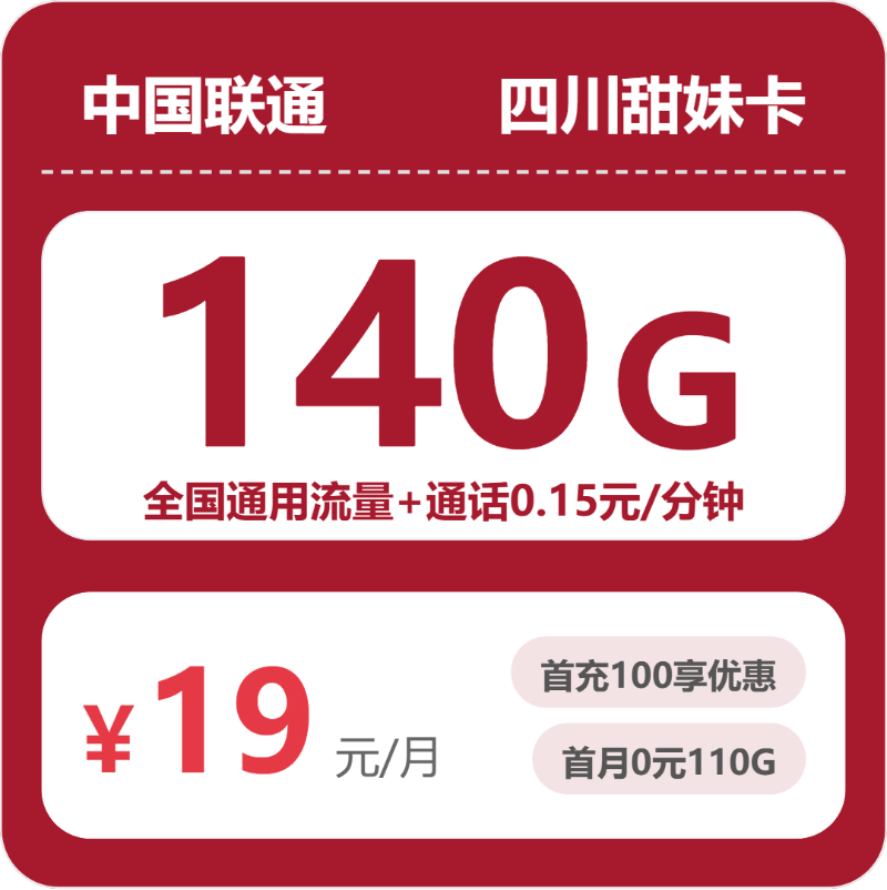 联通甜妹卡19元月租包140G通用+通话0.15元/分钟
