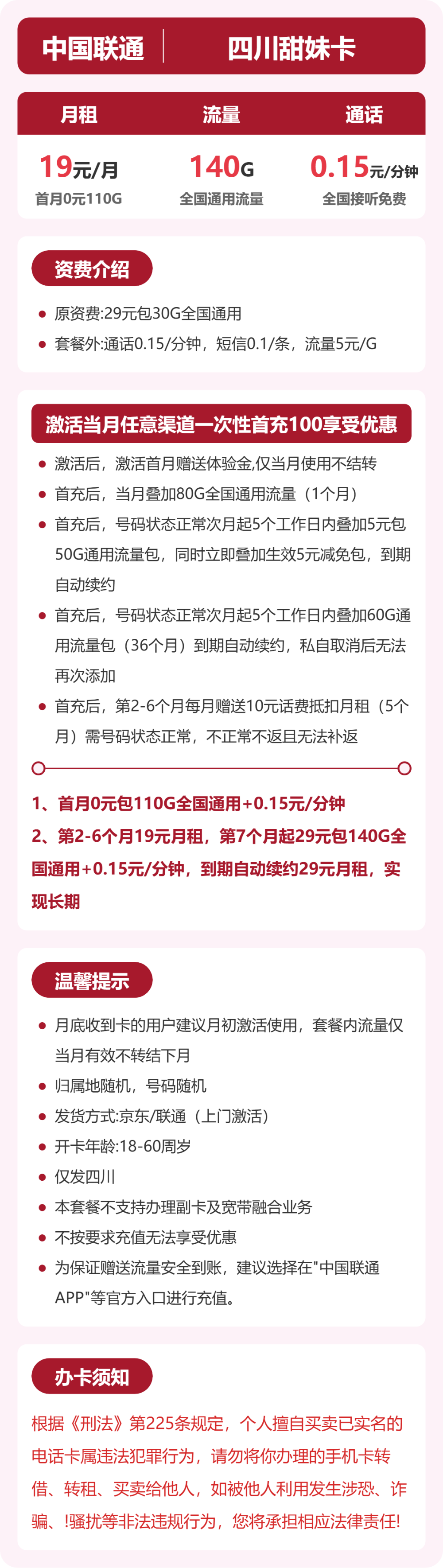 联通甜妹卡19元月租包140G通用+通话0.15元/分钟