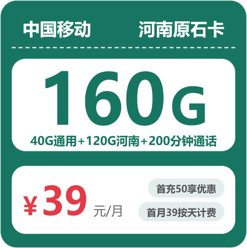 移动原石卡39元月租包160G通用+200分钟通话