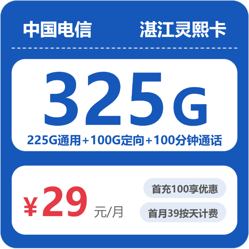 电信灵熙卡29元月租包225G通用+100G定向+100分钟通话