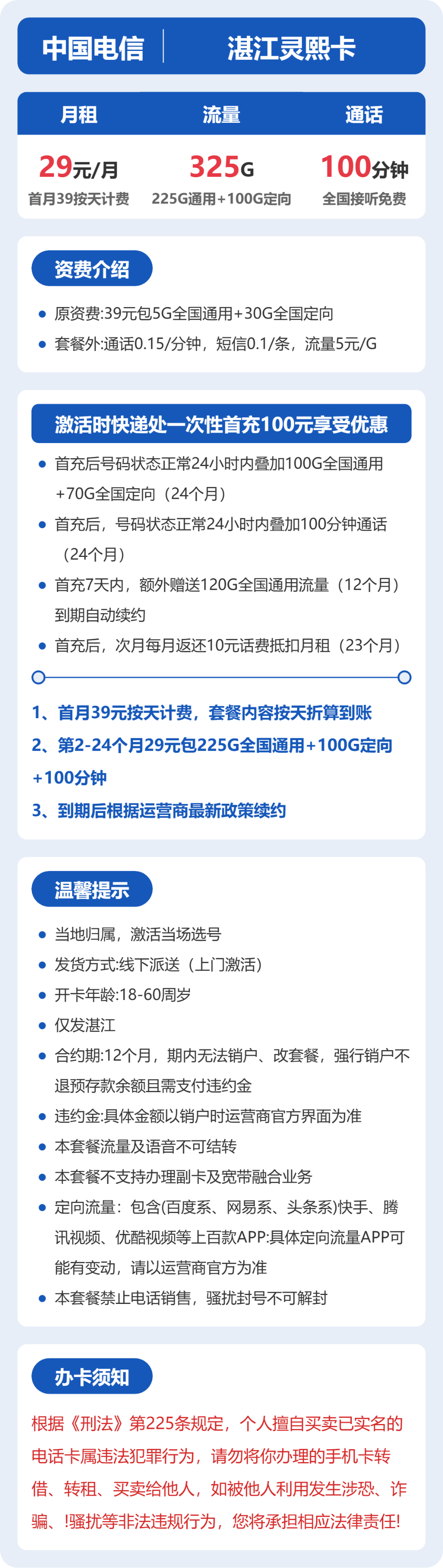 电信灵熙卡29元月租包225G通用+100G定向+100分钟通话