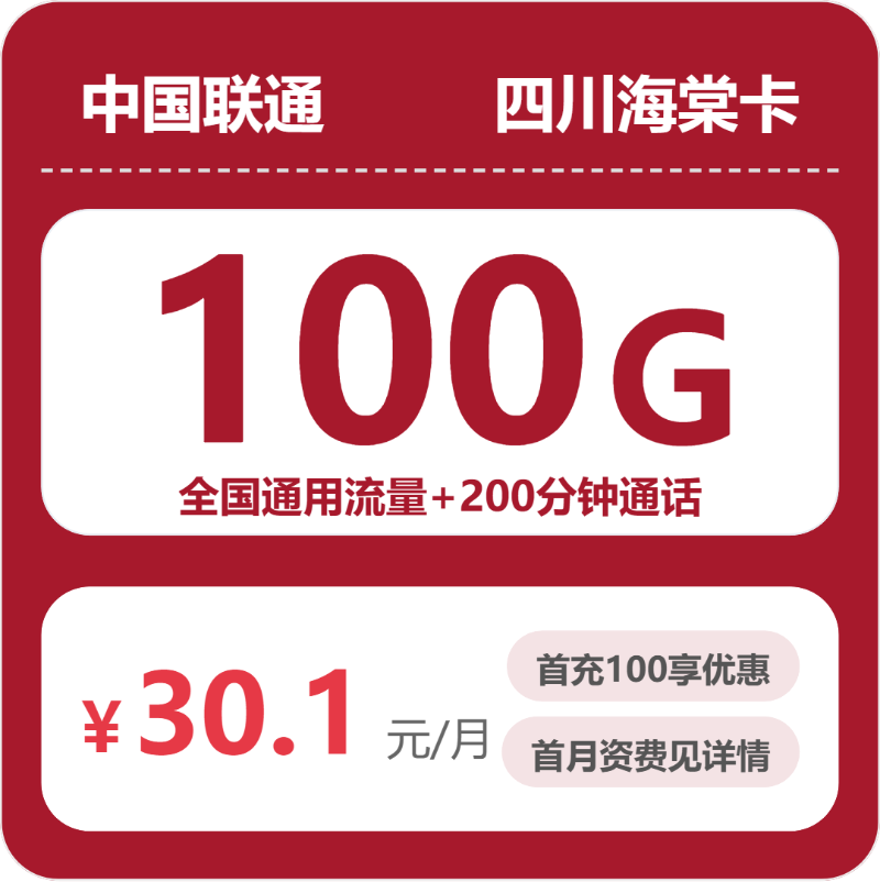 联通青茶卡30.1元月租包100G通用+100分钟通话