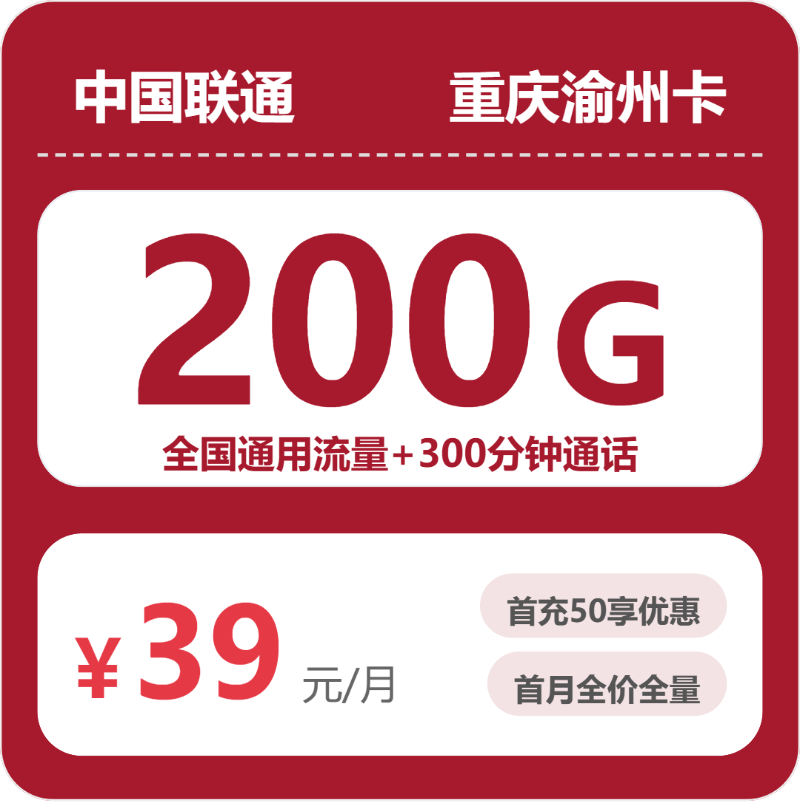 联通渝州卡39元月租包200G通用+300分钟通话