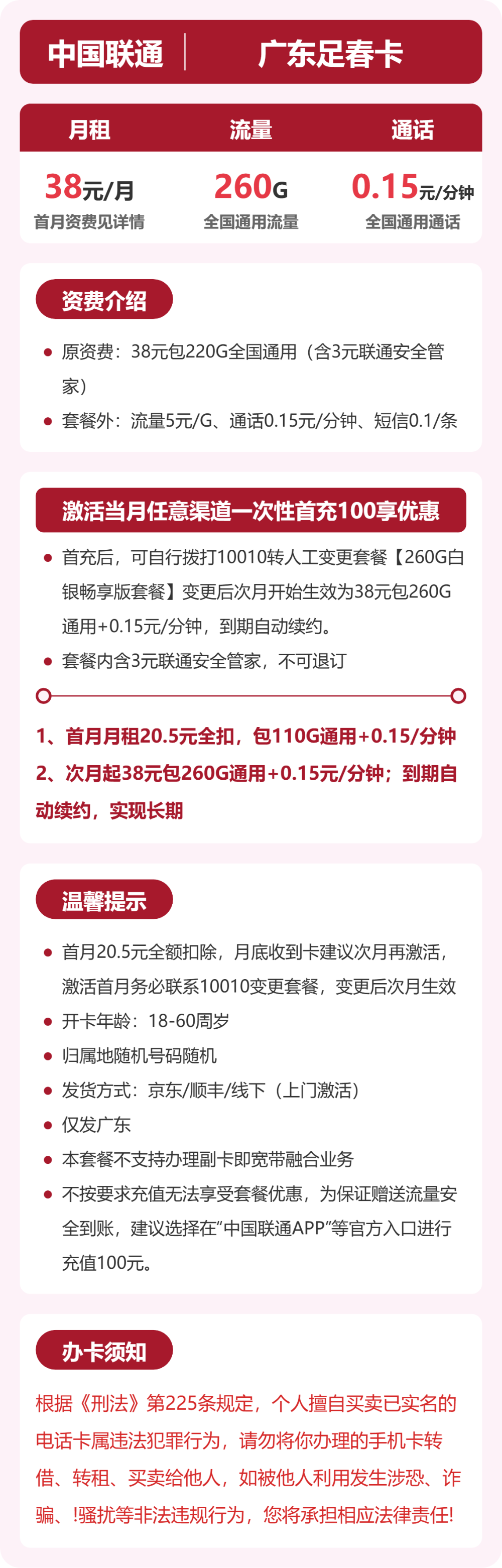 联通足春卡38元月租包260G通用+通话0.15元/分钟