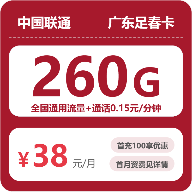 联通足春卡38元月租包260G通用+通话0.15元/分钟