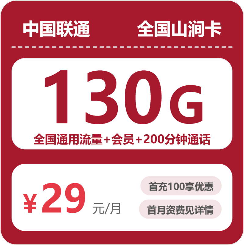 联通山涧卡29元月租包130G通用+200分钟通话+会员