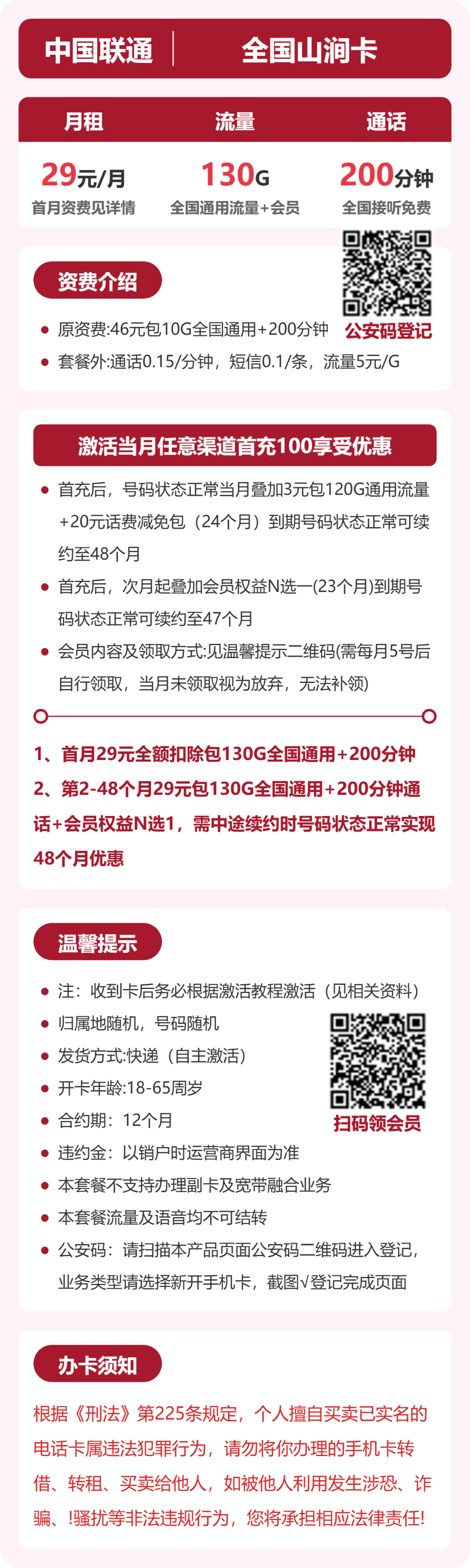 联通山涧卡29元月租包130G通用+200分钟通话+会员