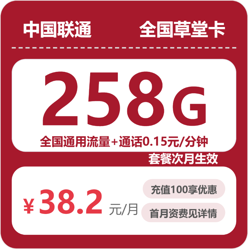 联通足春卡38.2元月租包258G通用+通话0.15元/分钟