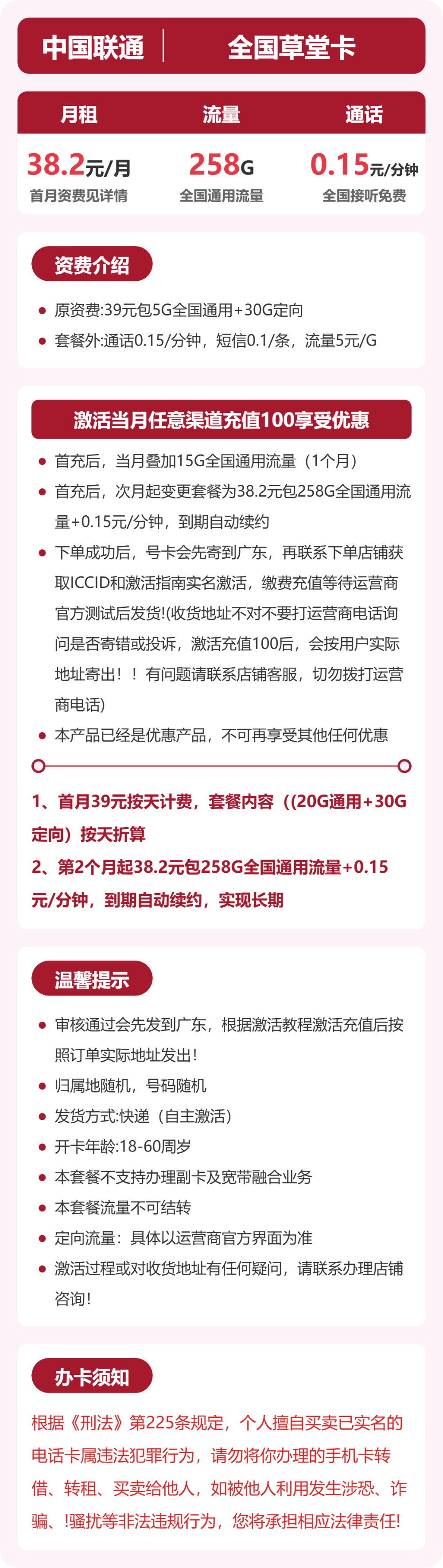 联通足春卡38.2元月租包258G通用+通话0.15元/分钟