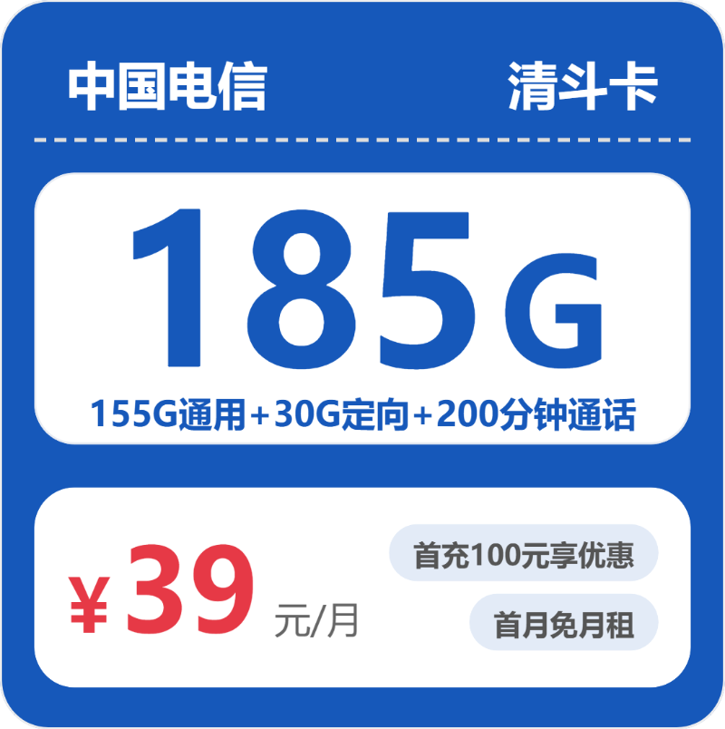 电信清斗卡39元月租包155G通用+30G定向+200分钟通话