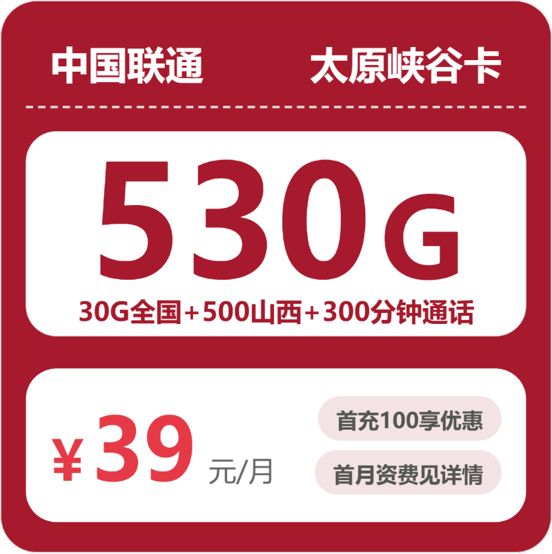 联通峡谷卡39元月租包530G通用+300分钟通话