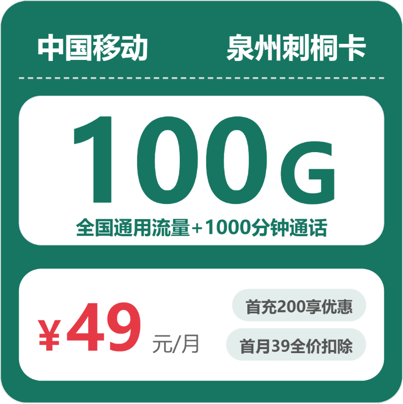 移动刺桐卡49元月租包100G通用+1000分钟通话