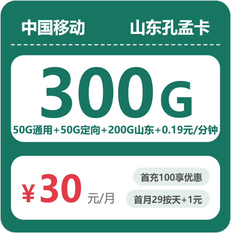 移动孔孟卡30元月租包250G通用+50G定向+通话0.19元/分钟