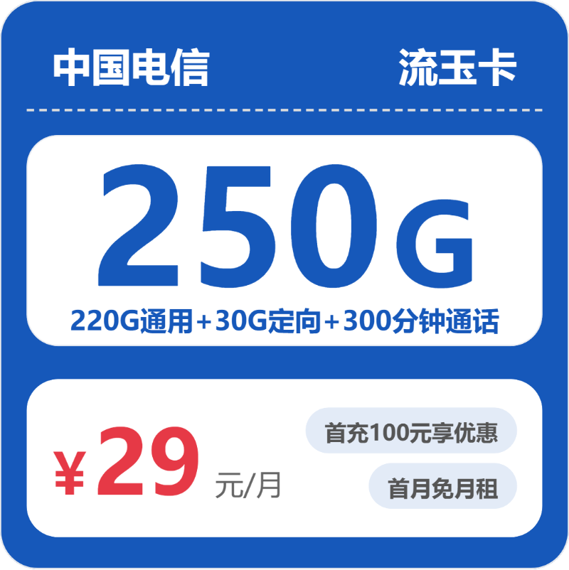 电信流玉卡29元月租包220G通用+30G定向+300分钟通话
