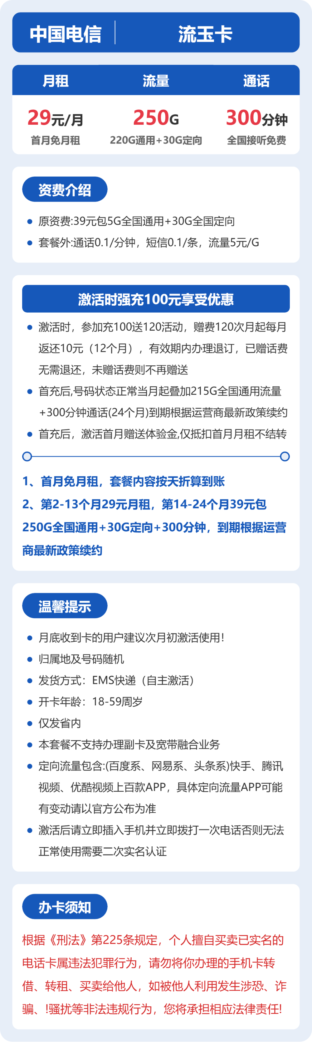 电信流玉卡29元月租包220G通用+30G定向+300分钟通话