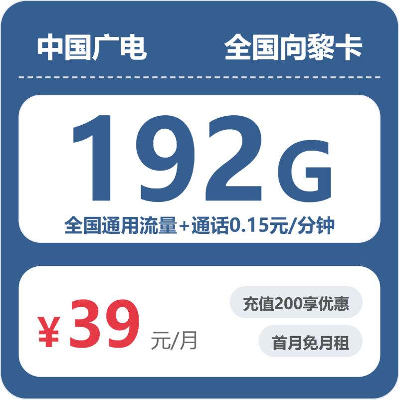 广电向黎卡39元月租包192G通用+通话0.15元/分钟