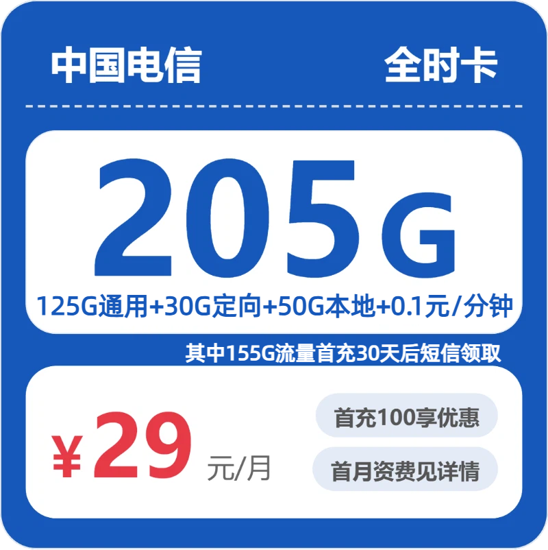 电信全时卡29元月租包175G通用+30G定向+通话0.1元/分钟