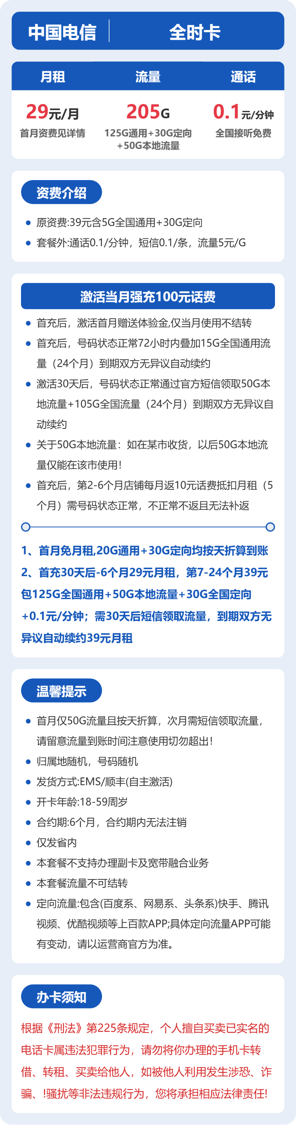电信全时卡29元月租包175G通用+30G定向+通话0.1元/分钟