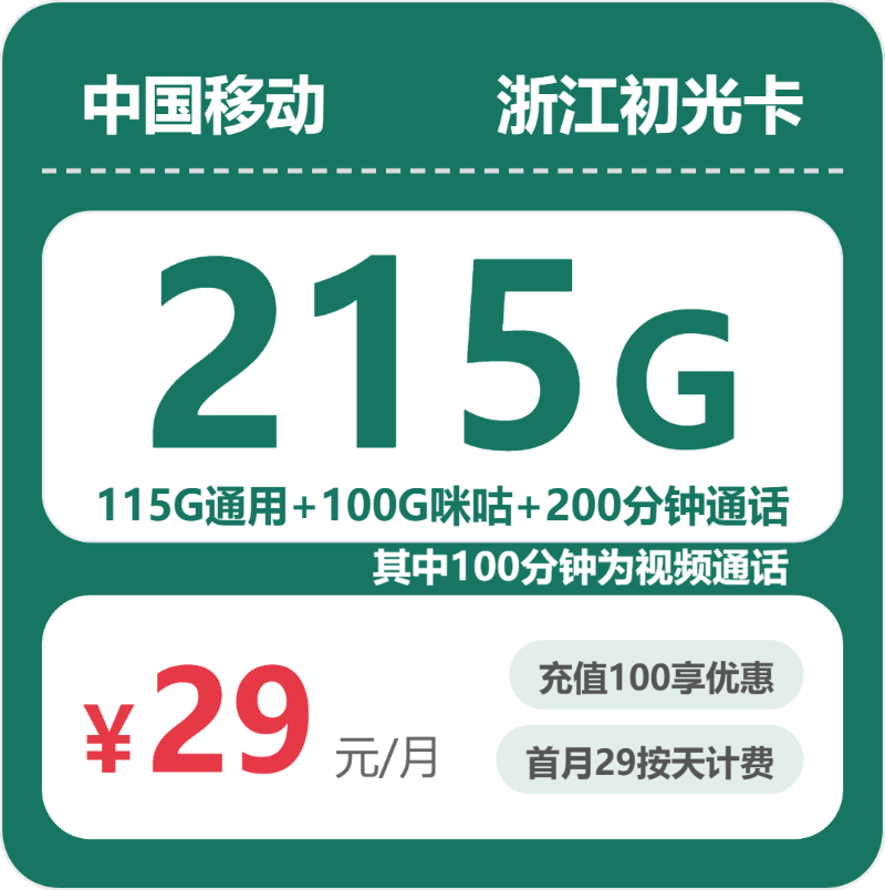 移动初光卡29元月租包115G通用+100G咪咕定向+100分钟通话