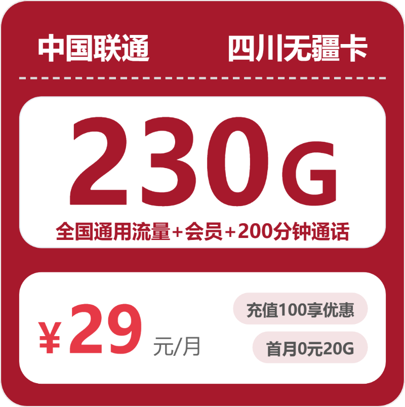 联通无疆卡29元月租包230G通用+200分钟通话+会员