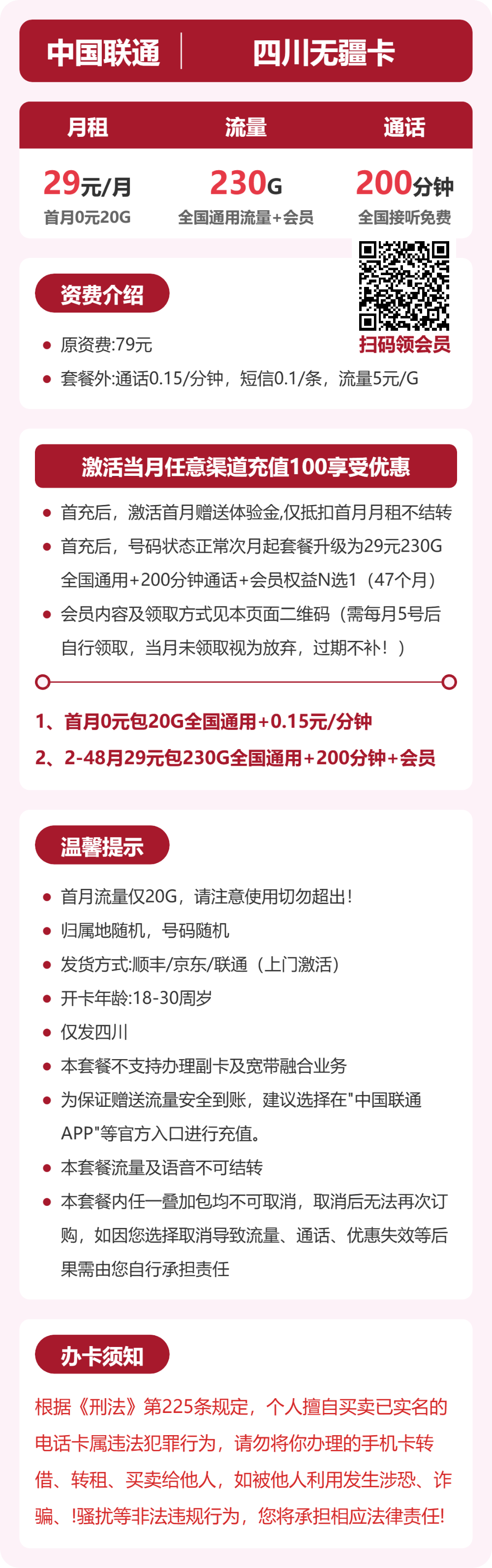 联通无疆卡29元月租包230G通用+200分钟通话+会员
