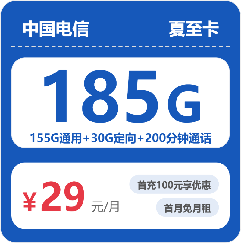 电信夏至卡29元月租包155G通用+30G定向+200分钟通话