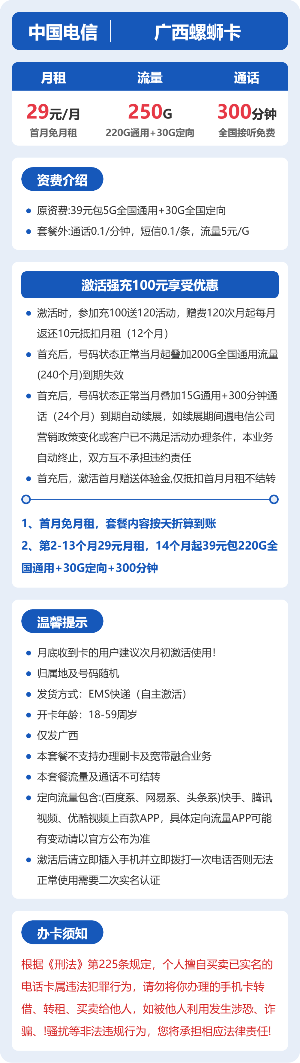 电信螺蛳卡29元月租包220G通用+30G定向+300分钟通话