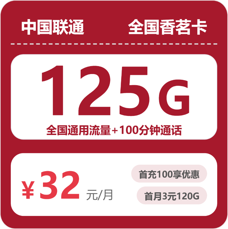 联通香茗卡32元月租包125G通用+100分钟通话