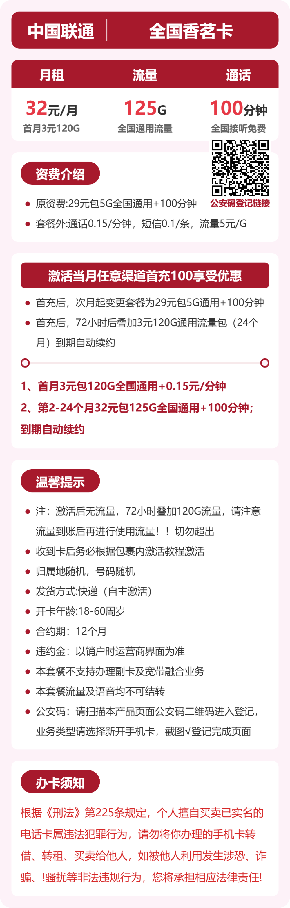 联通香茗卡32元月租包125G通用+100分钟通话