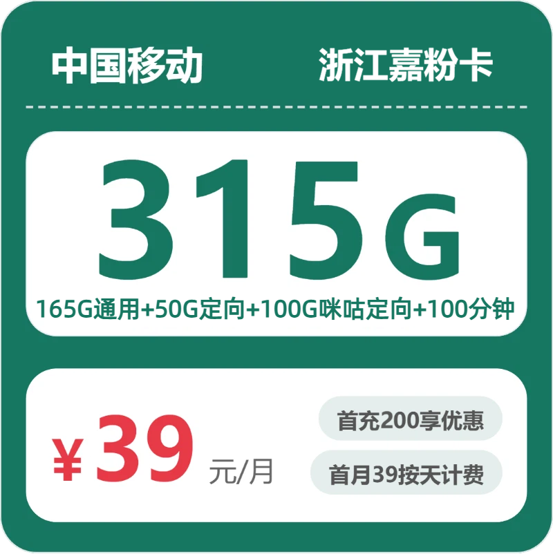 移动嘉粉卡39元月租包165G通用+50G定向+100G咪咕定向+100分钟通话